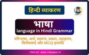 Bhasha Kise Kahate Hain, भाषा की परिभाषा, प्रकार, स्वरूप एवं विशेषताएँ